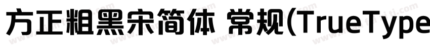 方正粗黑宋简体 常规(TrueType)(110)(CHINESE 字体转换